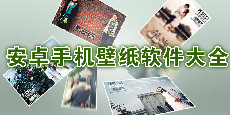 安卓手机壁纸软件大全