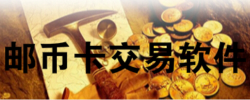 邮币卡交易软件大全