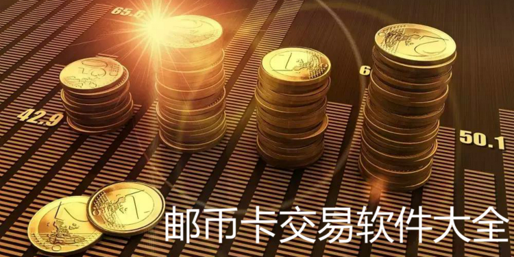 邮币卡交易软件大全