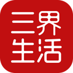 三界生活