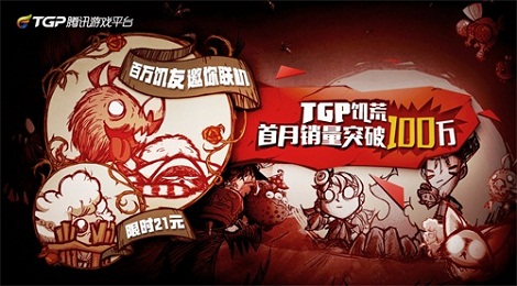 饥荒联机版月销破100万 引爆全球