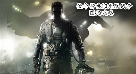 《使命召唤13：无限战争》图文攻略 惩戒号：重回战场
