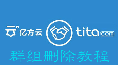 亿方云怎么删除群组