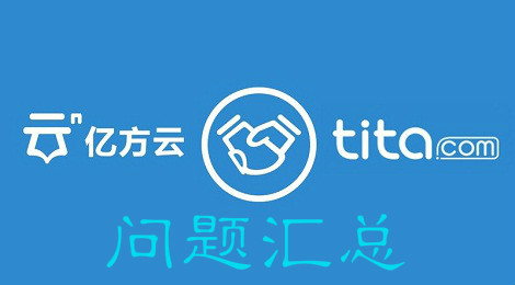 亿方云问题汇总