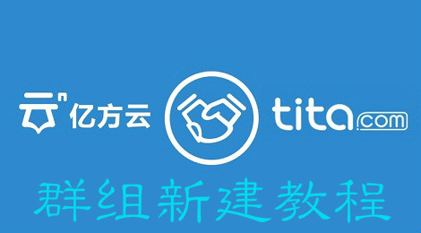亿方云怎么新建群组