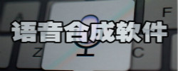 语音合成软件大全