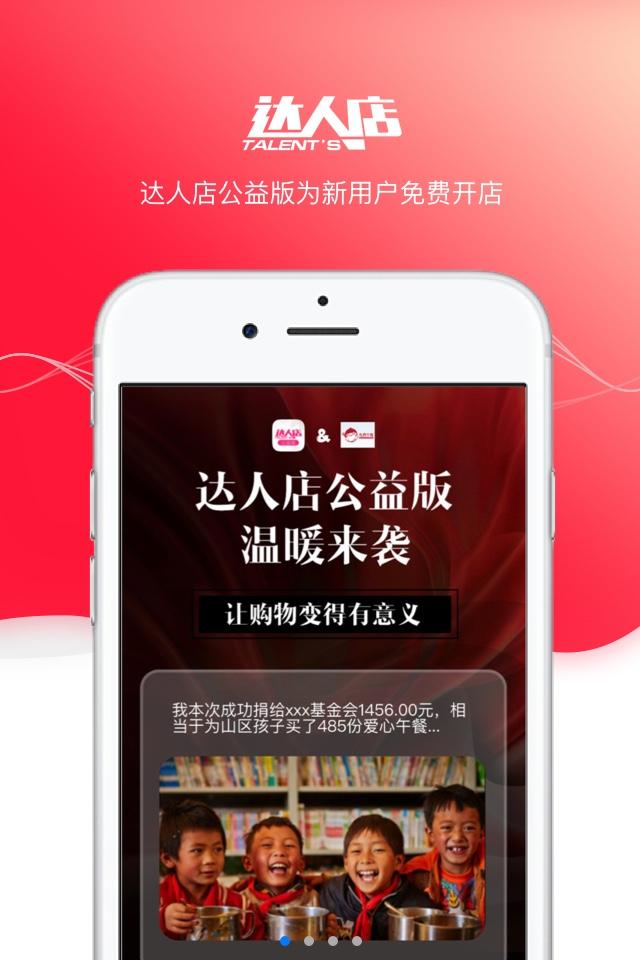 达人店公益版app