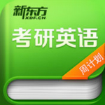 新东方考研英语