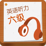 英语六级听力软件