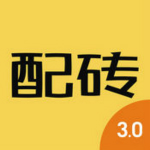 配砖宝下载
