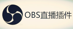 OBS直播插件大全