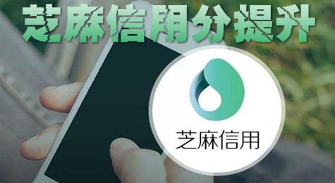 芝麻信用分怎么提升 芝麻信用分提高方法一览