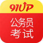 91up公务员考试app