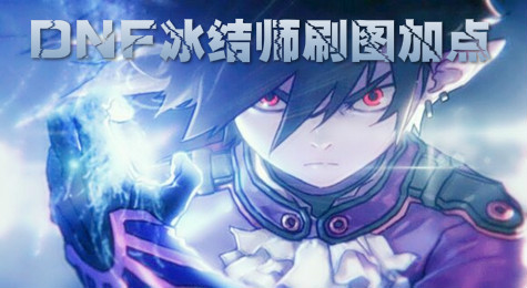 DNF冰结师刷图怎么加点
