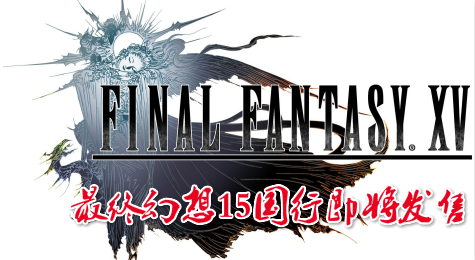 《最终幻想15》PS4国行版全球同步上市