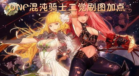 DNF混沌骑士刷图怎么加点