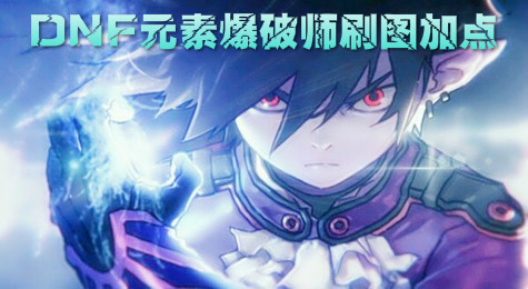 DNF元素爆破师刷图怎么加点