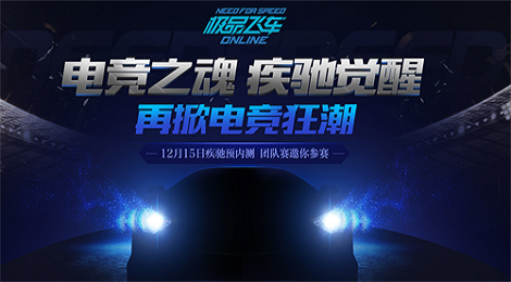 《极品飞车ONLINE》开启电竞狂潮 预约抢号即刻开始