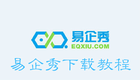 易企秀怎么获取