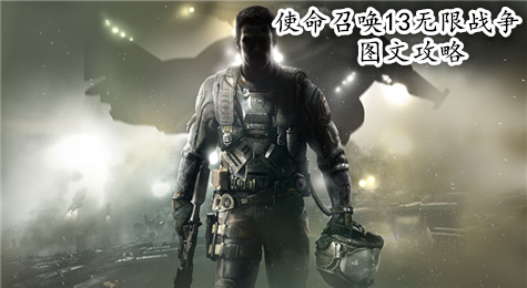 使命召唤13图文攻略 第三章 燃烧之水行动-战或逃