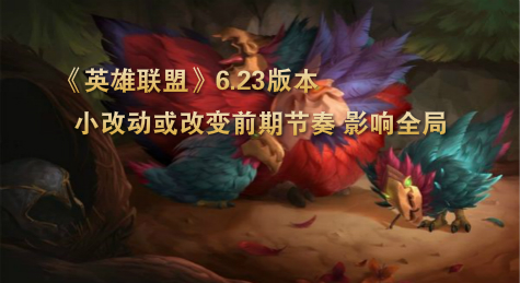 《英雄联盟》6.23版本小改动或改变前期节奏 影响全局
