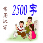常用2500字
