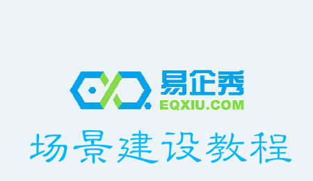 易企秀怎么建场景