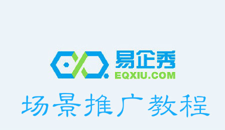 易企秀怎么推广