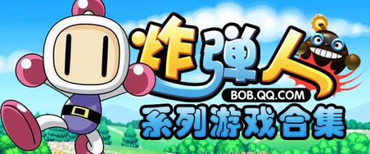 炸弹人游戏合集