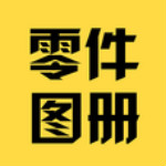 零件图册安卓版