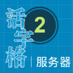 活字格服务管理端