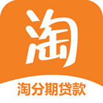 淘分期贷款