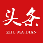 驻马店头条app