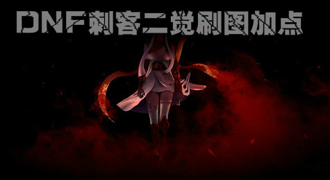 DNF刺客刷图怎么加点