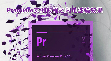Premiere实例教程之闪电滤镜效果