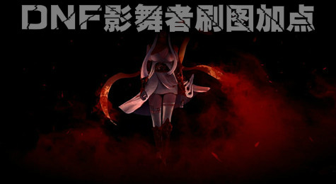 DNF影舞者刷图怎么加点