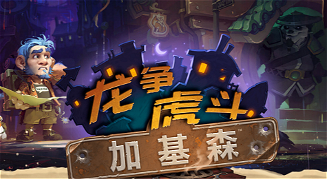 《炉石传说》龙争虎斗加基森12月1日上线 132张新卡汇总