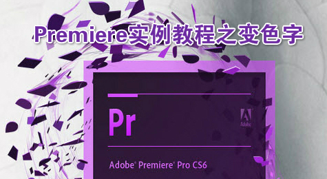 Premiere实例教程之变色字