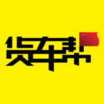 货车帮司机版