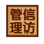 信访管理系统安卓版