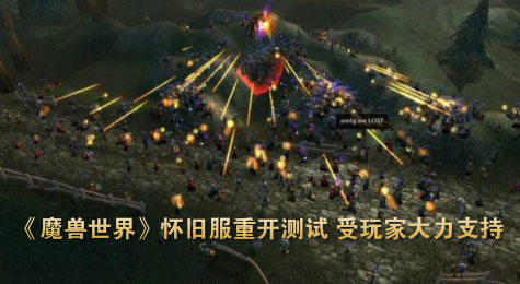 《魔兽世界》怀旧服重开测试 受玩家大力支持