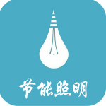 江西节能照明行业app下载