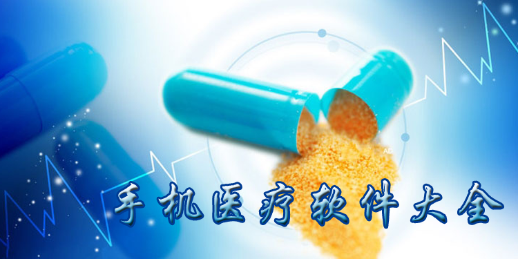 手机医疗软件大全