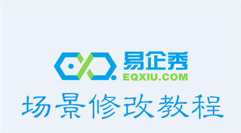 易企秀场景怎么修改