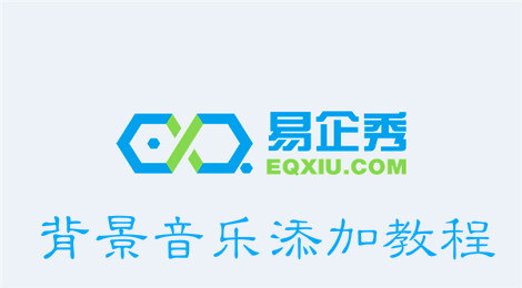 易企秀怎么添加背景音乐