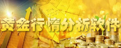 黄金行情分析软件大全