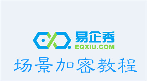 易企秀怎么加密场景
