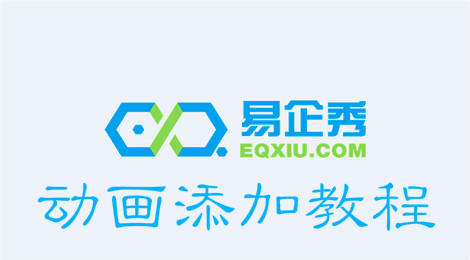 易企秀怎么添加动画