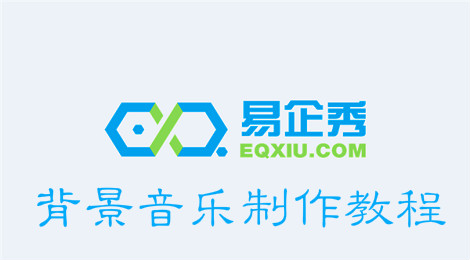 易企秀怎么制作背景音乐