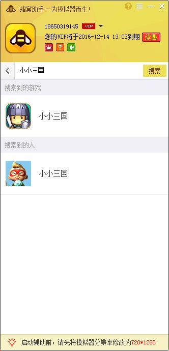 小小三国手游电脑版辅助工具 v1.3.2 免费版图1